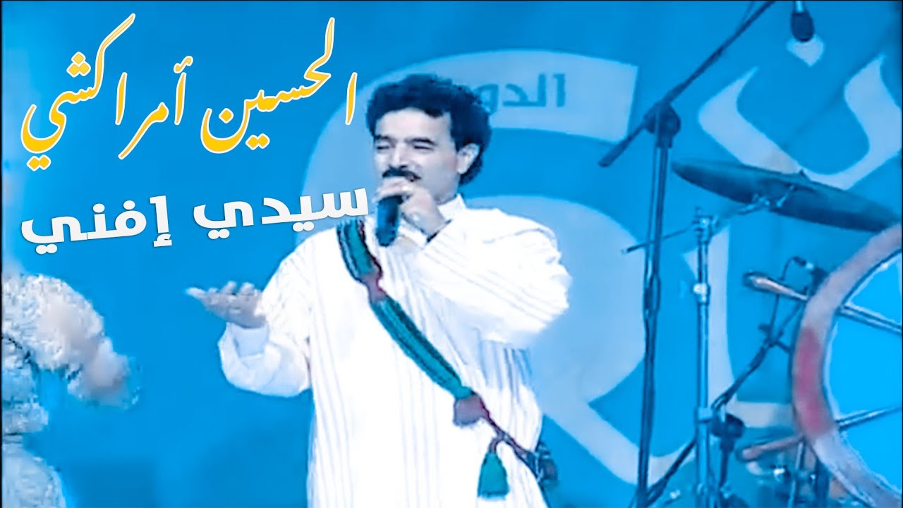 Amrrakchi Festival Qawafil Sidi Ifni سهرة الحسين امراكشي في مهرجان قوافل 2015 بسيدي افني