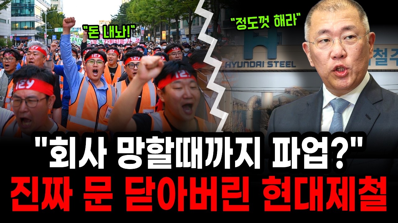 연봉 1억에서 백수로… 현대제철 폐쇄 이후 드러난 귀족노조의 처참한 몰락과 충격적 진실