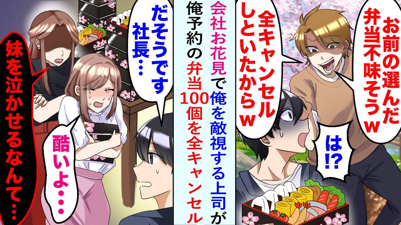 【漫画】会社のお花見で俺を敵視する上司「お前の選んだ弁当不味そうw　全キャンセルしといたからw」俺予約の弁当100個を全キャンセル→「だそうです　社長…」社長「妹を泣かせるなんて…」【恋愛マンガ動画】