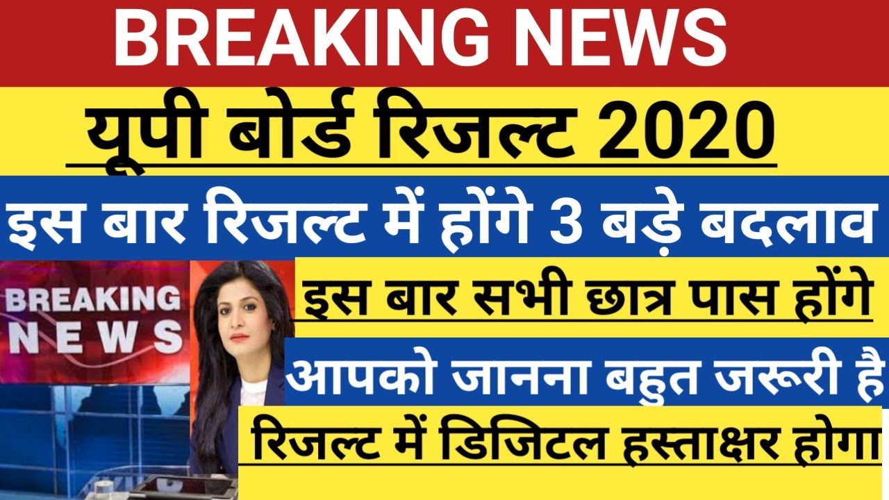 UP BOARD RESULT 2020 | up board result 2020 | up board result date | up board latest news
