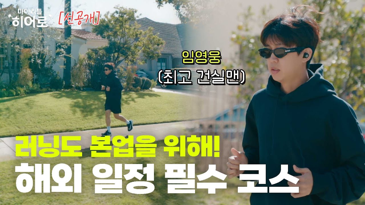 이 시대 최고의 건실맨👍 본업짱짱맨을 위한 짱영웅의 자기관리 루틴🏃 | 마이리틀히어로 EP 03 선공개 1