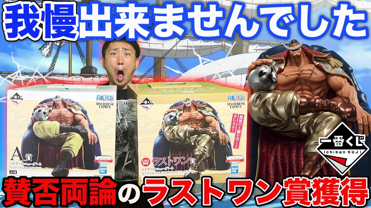 【一番くじ】ワンピース！この残り回数で我慢出来る人いる？禁断のラストワン賞まで全買いしちゃいました。｜一番くじ、ワンピース