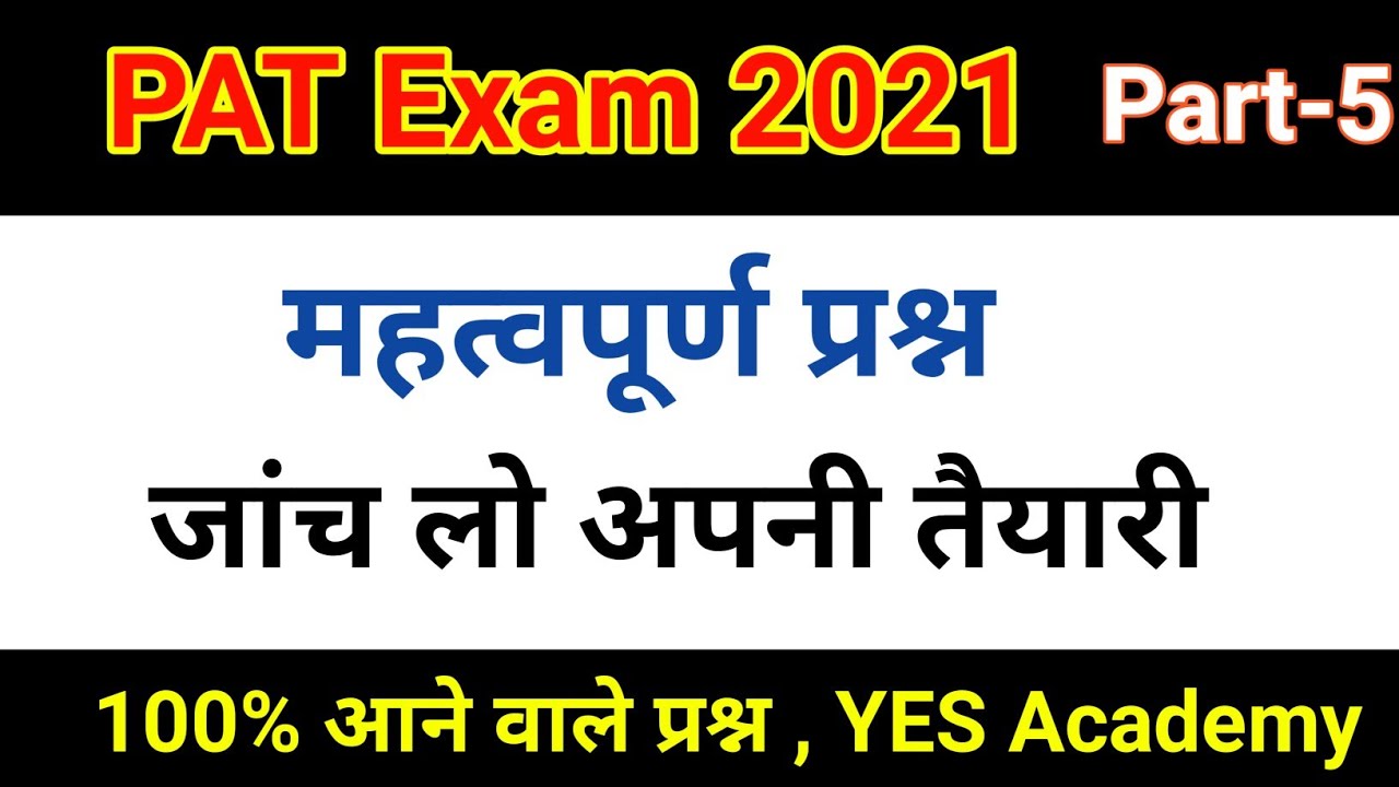 PAT questions and answers 2021 | mp pat exam 2021 | pat exam question paper/pre agriculture test,P-5