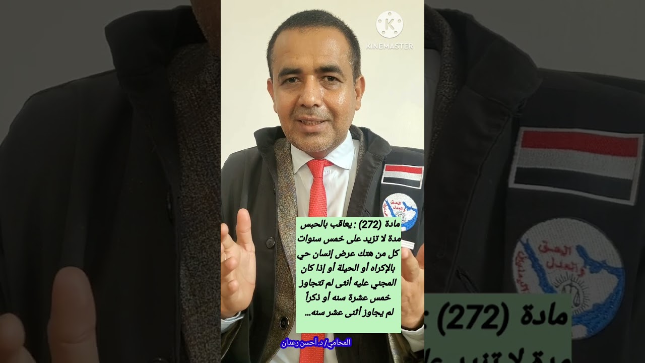 عقوبة جريمة التحرش الجنسي في القانون اليمني.