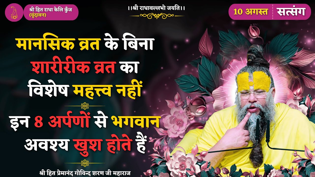 मानसिक व्रत के बिना कायिक व्रत का विशेष महत्त्व नहीं / इन 8 अर्पणों से भगवान अवश्य खुश होते हैं