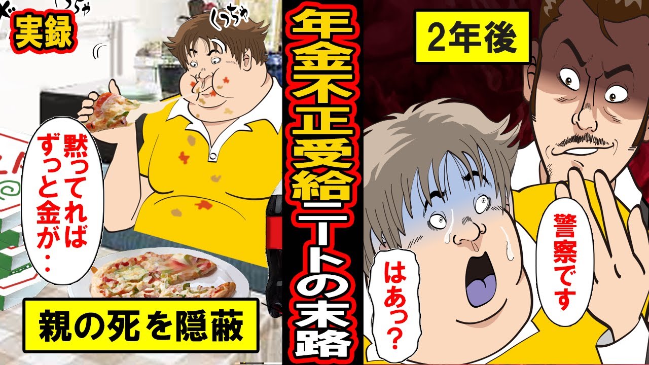 【実録】年金不正受給ニートの末路‥親の死に直面したニート‥すねをかじり続けてきて働くこともできず親の死を隠蔽へ‥何もしなくてもお金が入ると怠惰な生活を送る男の末路とは【漫画】【マンガ動画】