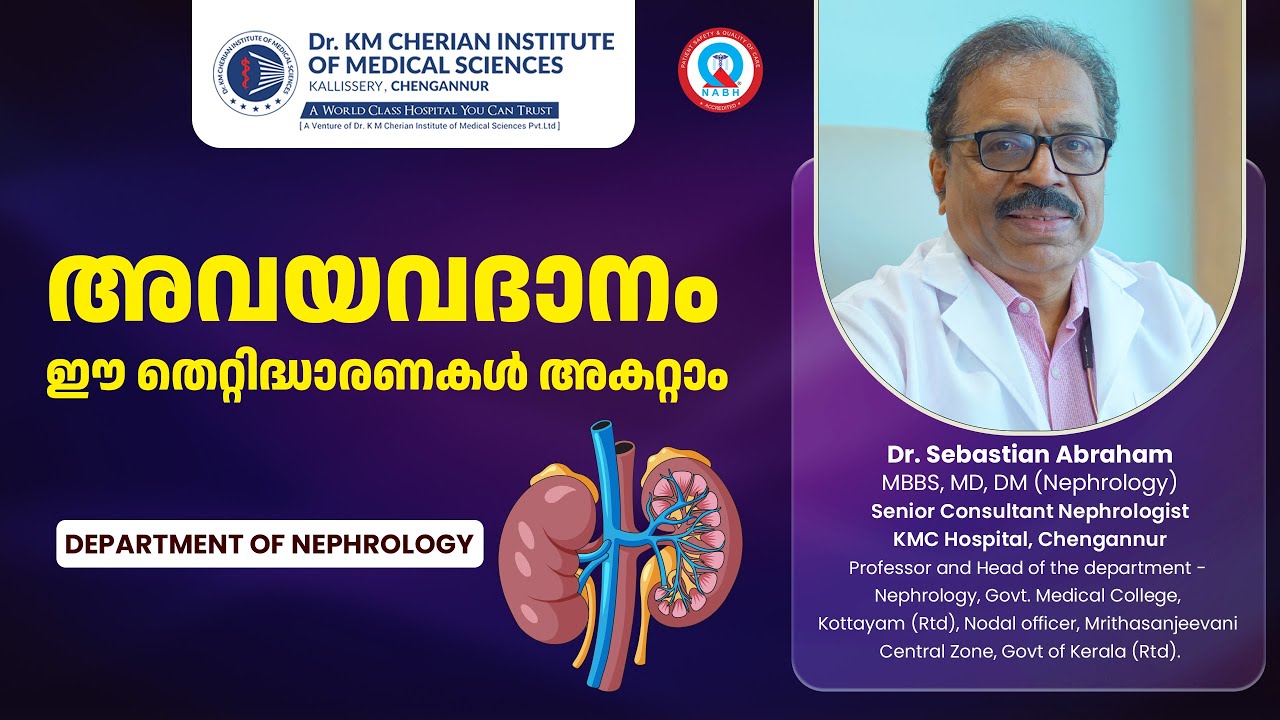 അവയവദാനം; ഈ തെറ്റിദ്ധാരണകൾ അകറ്റാം | Dr. Sebastian Abraham