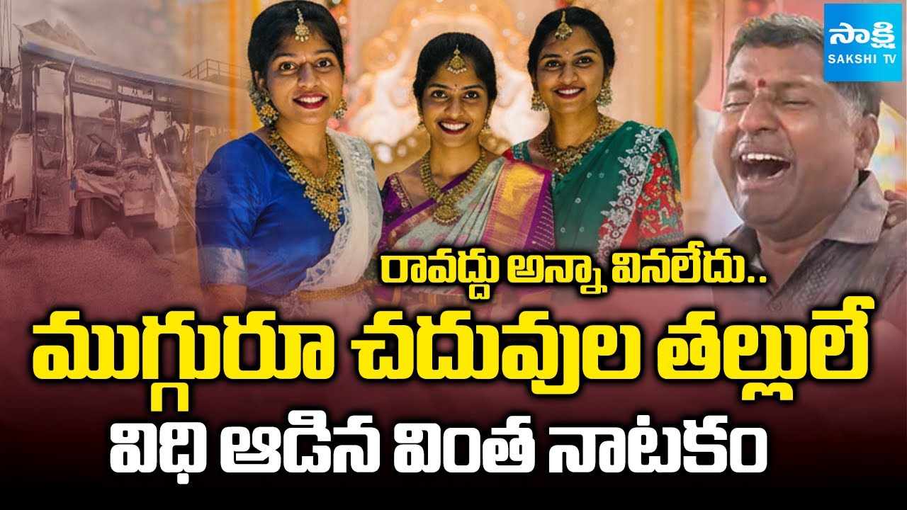బంగారు తల్లుల విషాద గాధ | Sad Story of Three Sisters in Chevella Bus Accident | Sakshi TV
