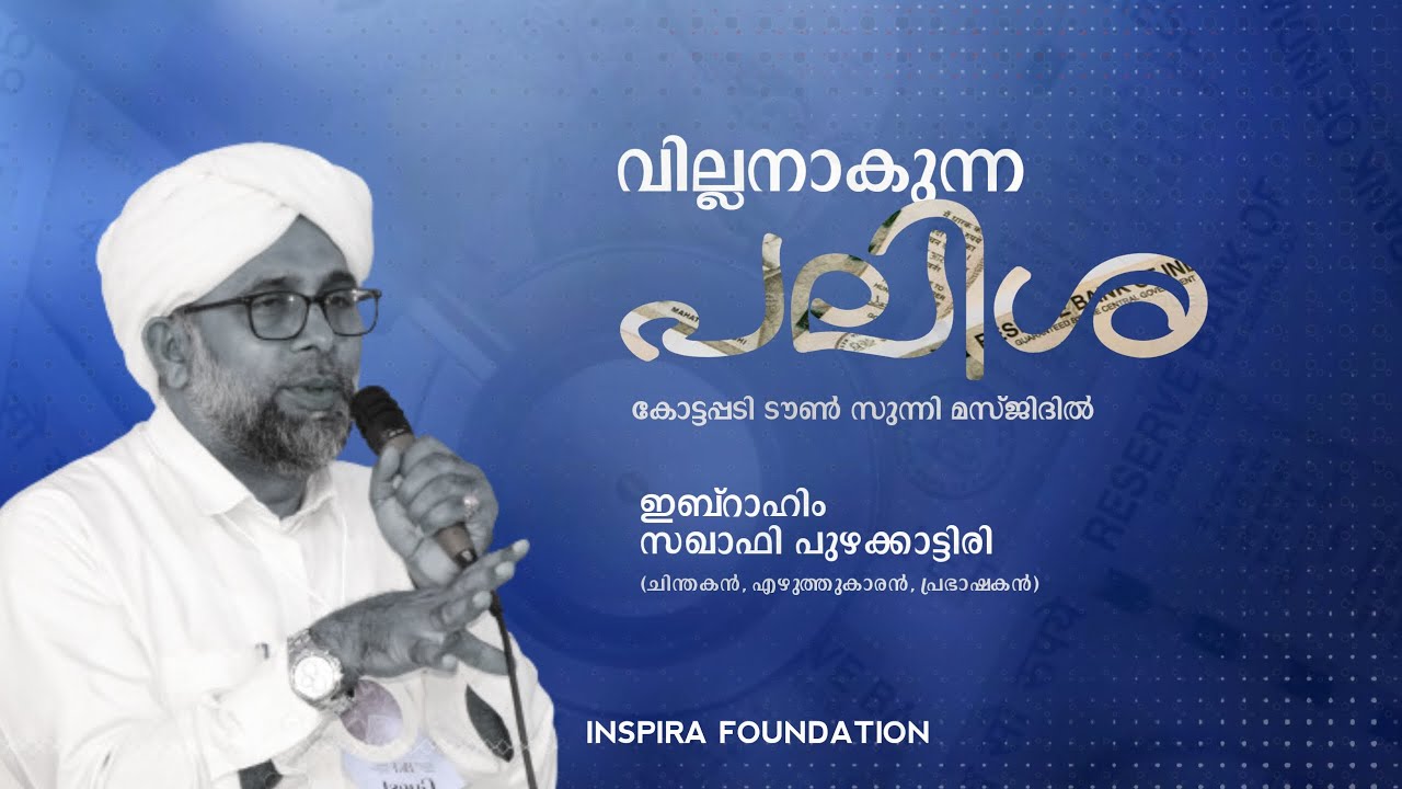വില്ലനാകുന്ന പലിശ | Ibrahim Saqafi Puzhakkattiri #islam #islamic #video