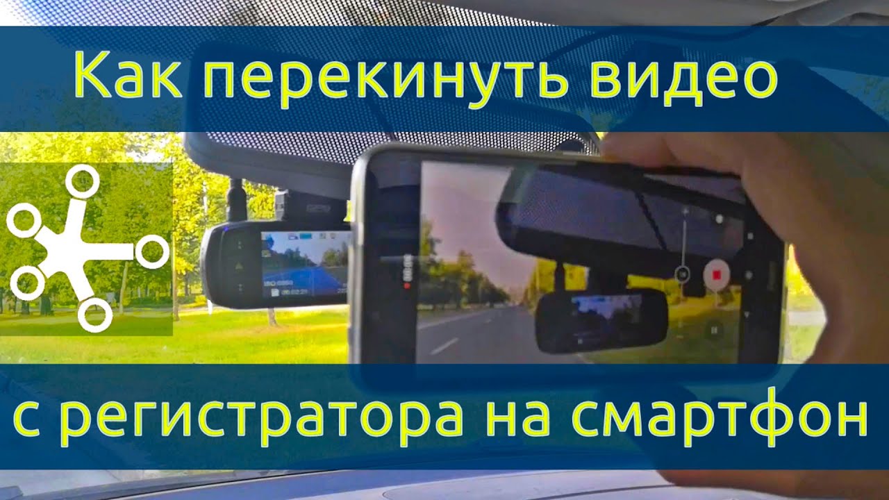 Как сохранить запись для доказательства в суде. Как перекинуть видео с видеорегистратора на смартфон