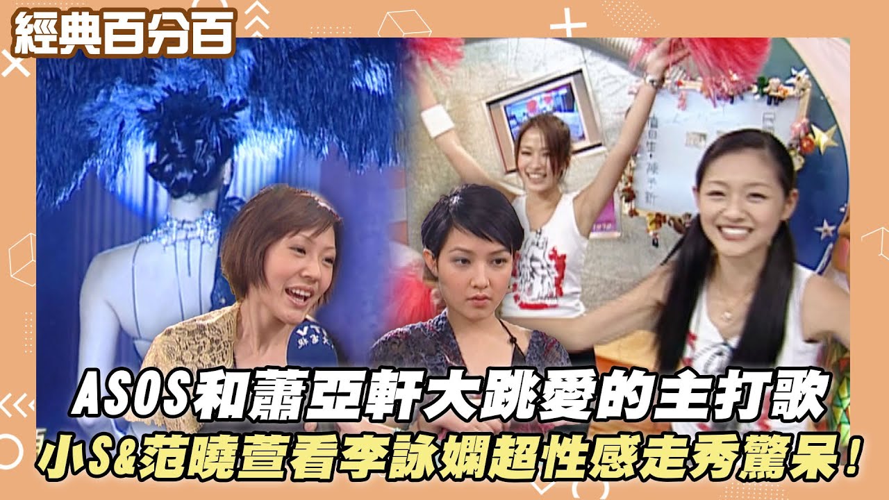 【經典百分百】ASOS和蕭亞軒大跳愛的主打歌 小S&范曉萱看李詠嫻超性感走秀驚呆!