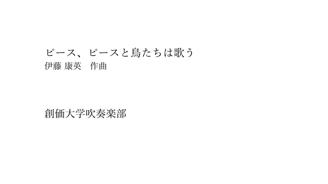 〈吹奏楽〉ピース、ピースと鳥たちは歌う