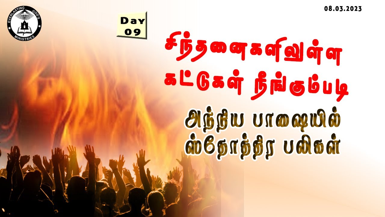 🔴🅻🅸🆅🅴 |PRAISE OFFERING  | 08.03.2023| EVERLASTING GOD'S MINISTRIES | PR.S.JUSTIN JEBASINGH