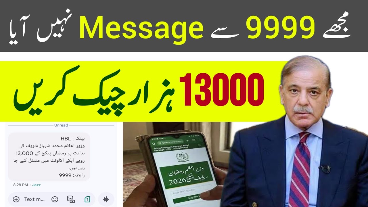 13000 check karne ka tarika | Pak App Check Ramzan Package | 9999 registration kaise kare