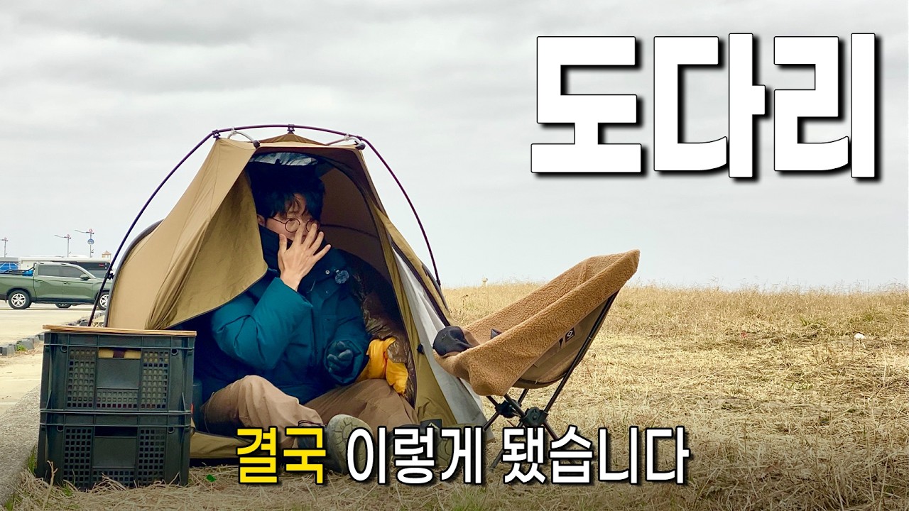 도다리 잡으러 갔다가… 결국 이렇게 먹게 됐습니다? (삼척 캠낚)