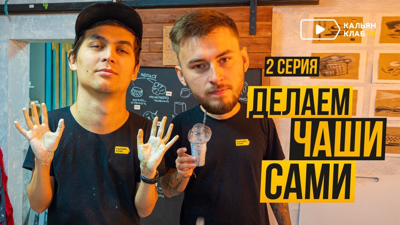 КАК СДЕЛАТЬ ЧАШКУ ДЛЯ КАЛЬЯНА | 2 серия