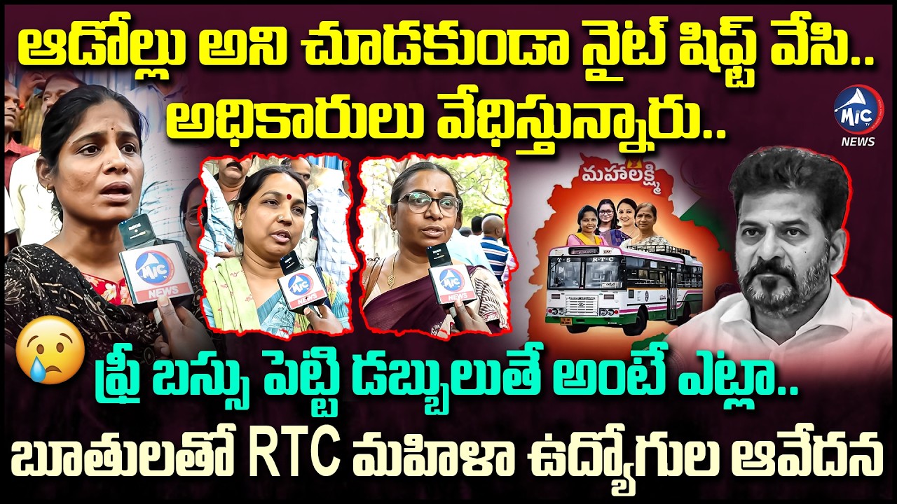 నైట్ షిఫ్ట్ వేసి.. | RTC Lady Conductors on CM Revanth Reddy Govt:Fress Bus | RTC Samme in Telangana