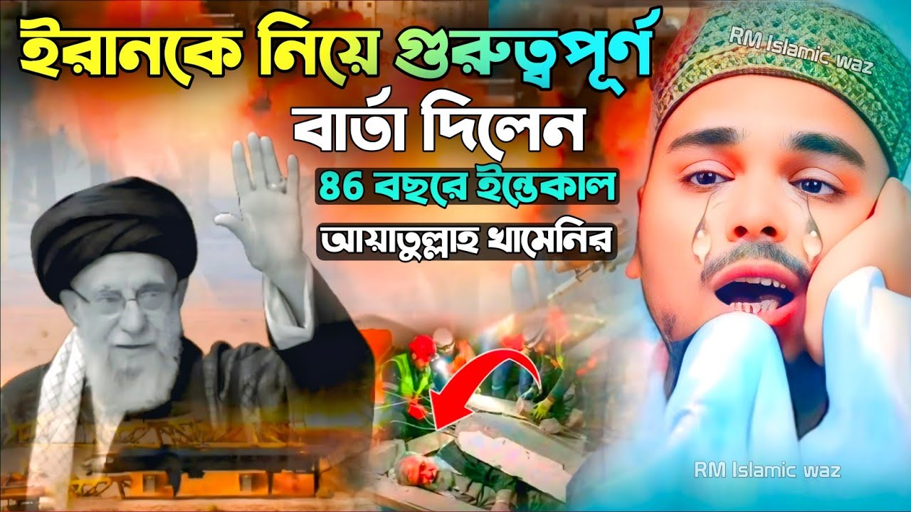 ইরানের প্রেসিডেন্টের মৃত্যু, মুখ খুললেন আব্বাস সিদ্দিকী ভাইজান ৮৬ বছরে ইন্তেকাল আয়াতুল্লাহ খামেনির