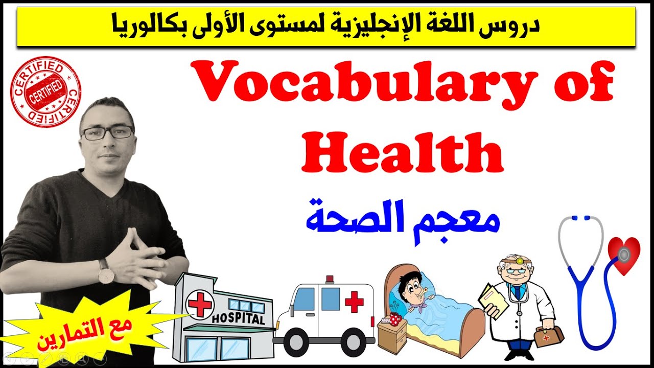 دروس الأولى بكالوريا: معجم الصحة (Vocabulary of Health) الإنجليزية مع السيمو