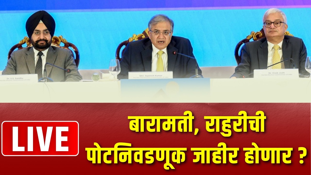 Election Commission of India | केंद्रीय निवडणूक आयोगाची पत्रकार परिषद