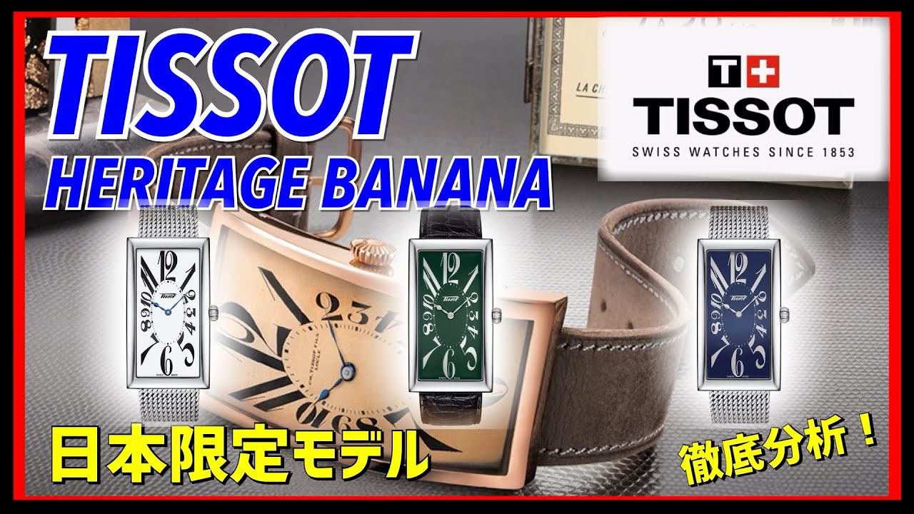 【TISSOT/ティソ】ヘリテージバナナ 日本限定モデル発表！100年以上の歴史を誇るアイコニックなデザイン TISSOT HERITAGE BANANA