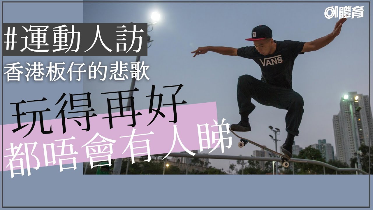 香港滑板一哥｜陸俊彥｜夢想衝東京奧運