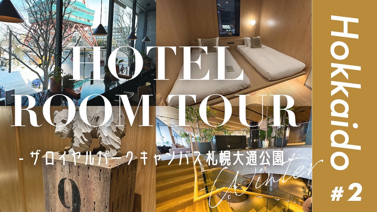 【vlog】#1 番外編 札幌のホテルなら絶対おすすめの高見えホテル【ザ・ロイヤルパークキャンバス札幌大通公園】ホテルルームツアー！正直初めての札幌観光にもビジネスにも最高でした。