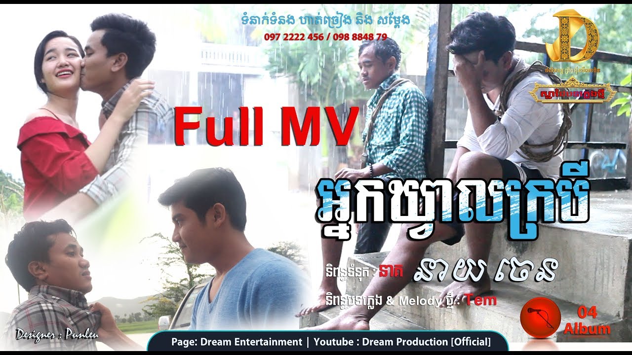 អ្នកឃ្វាលក្របី [ Full MV ] - នាយ​ចេន / Nek Kvea krobey- ney chen / Dream VCD VOL 04