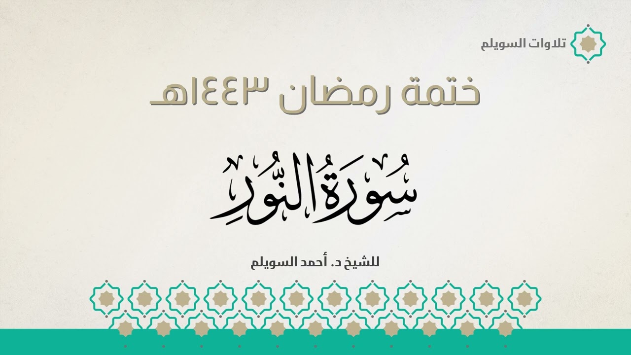 سورة النور كاملة || الشيخ د. أحمد بن نجيب السويلم || ختمة رمضان ١٤٤٣هـ