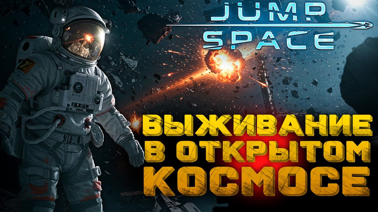 Космос против нас! JUMP SPACE — выживание на орбите начинается