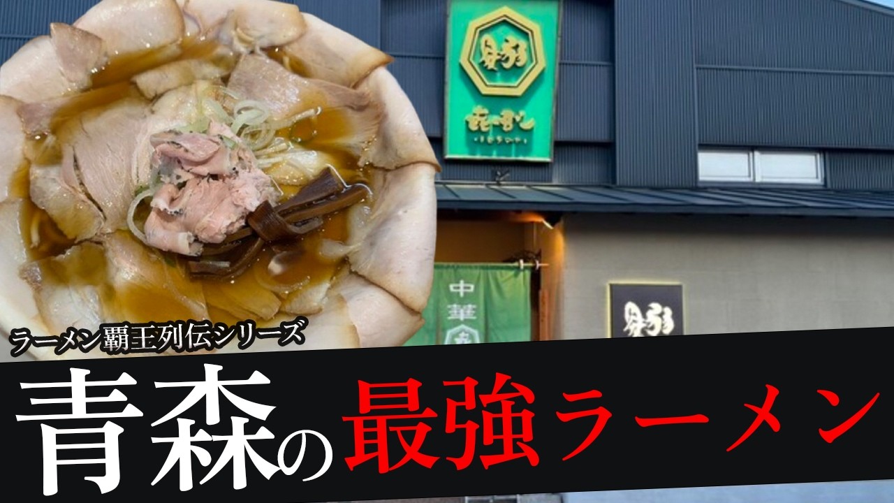 おれが選んだ青森にあるラーメン屋19選