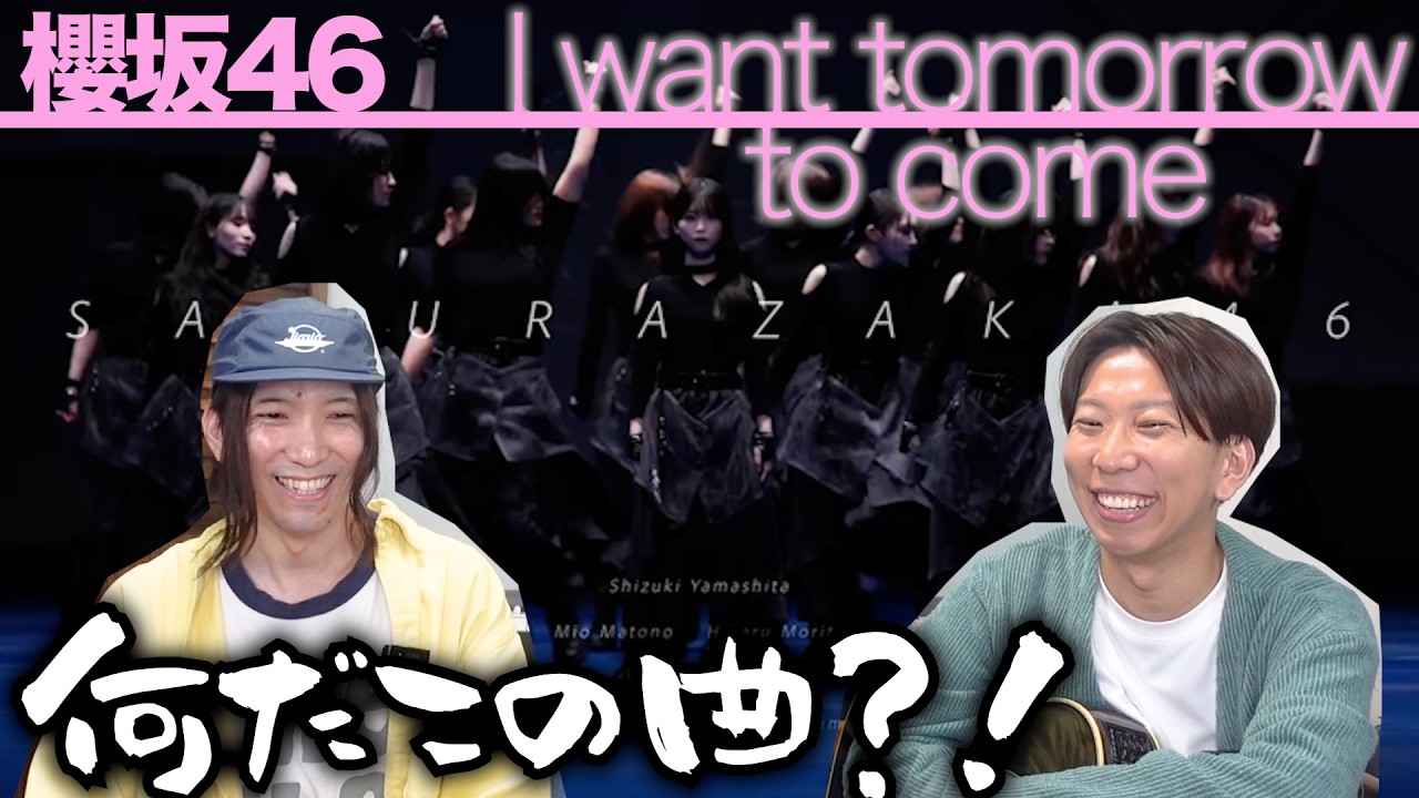 びびった...！「I want tomorrow to come / 櫻坂46」をバンドマン目線分析！