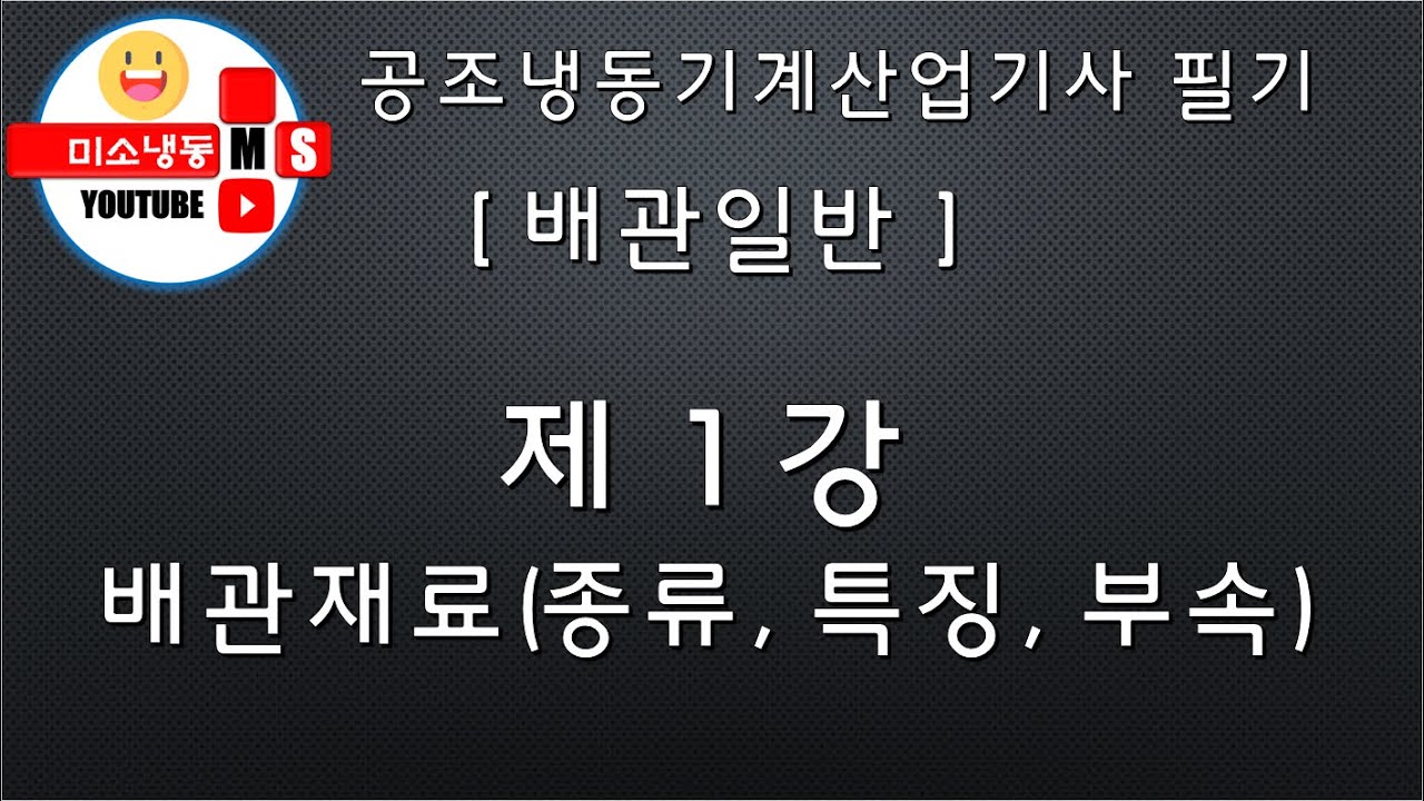 [배관일반 _제1강]배관재료(종류, 특징, 부속) P.188~194 공조냉동기계산업기사