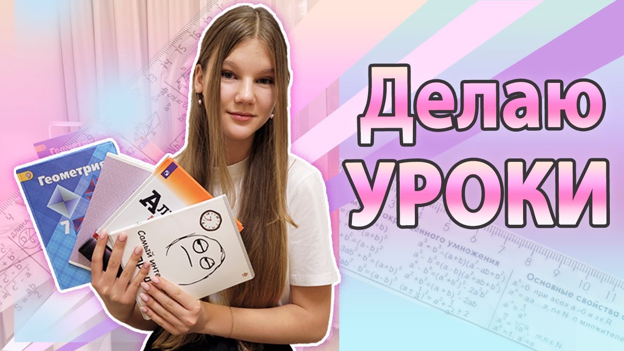 ДЕЛАЮ УРОКИ 📚 7 КЛАСС / УЧИСЬ СО МНОЙ💗