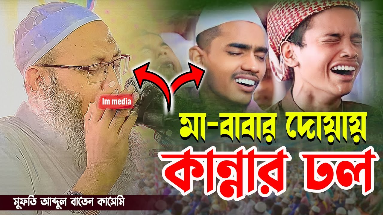মা বাবার দোয়ায় কান্নার ঢল।Mother and father are crying।Mufti Abdul Baten Kasemi।আব্দুল বাতেন কাসেমী