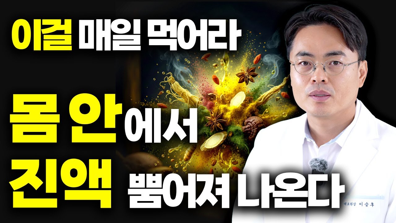 몸 속에서 스스로 진액을 만들어내는 미친 이 약재의 비밀