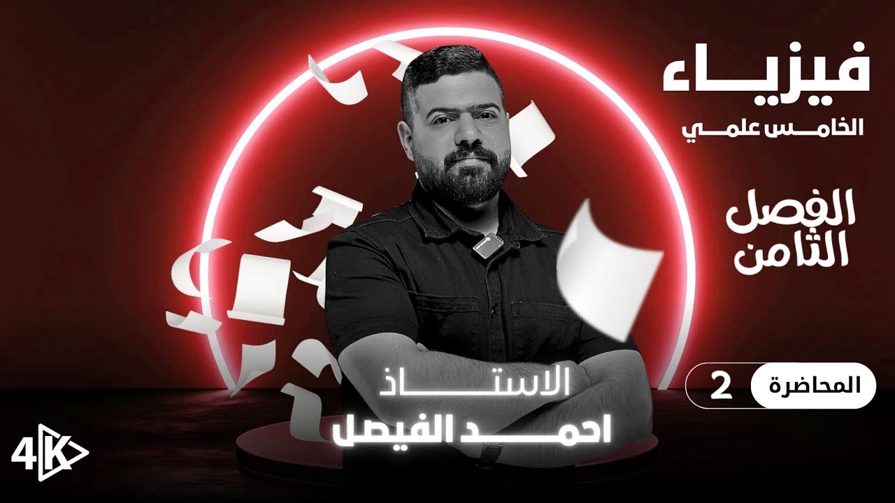 فيزياء الخامس العلمي | الفصل الثامن | محاضرة 2 منهج 2027