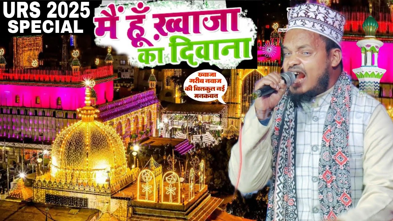 उर्स ए गरीब नवाज 2025 नई मनकबत - मैं हूं ख्वाजा का दीवाना पूर्वी के साथ By Sanaur Rahman Balrampuri 