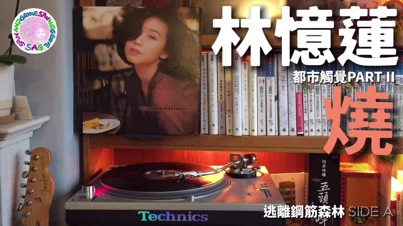林憶蓮 - 燒｜Technics SL1200, Ortofon OM10, Accuphase C280