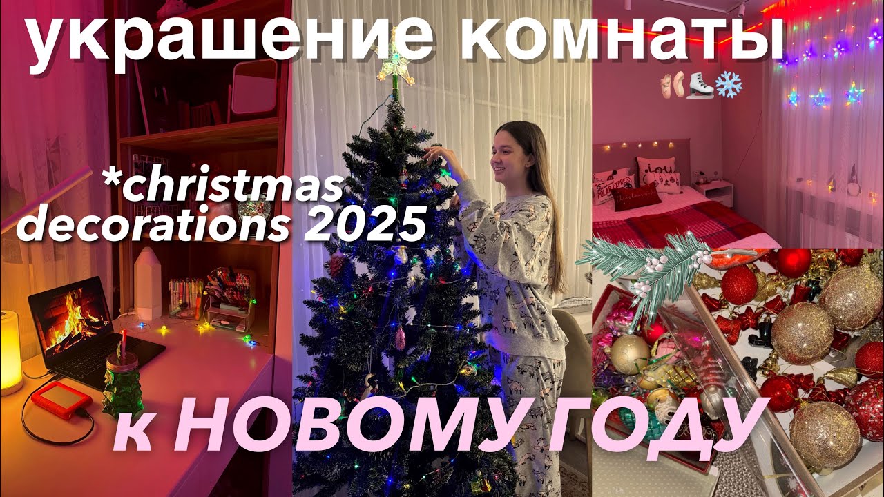 УКРАШЕНИЕ КОМНАТЫ К НОВОМУ ГОДУ из Pinterest🎄Christmas Room Makeover