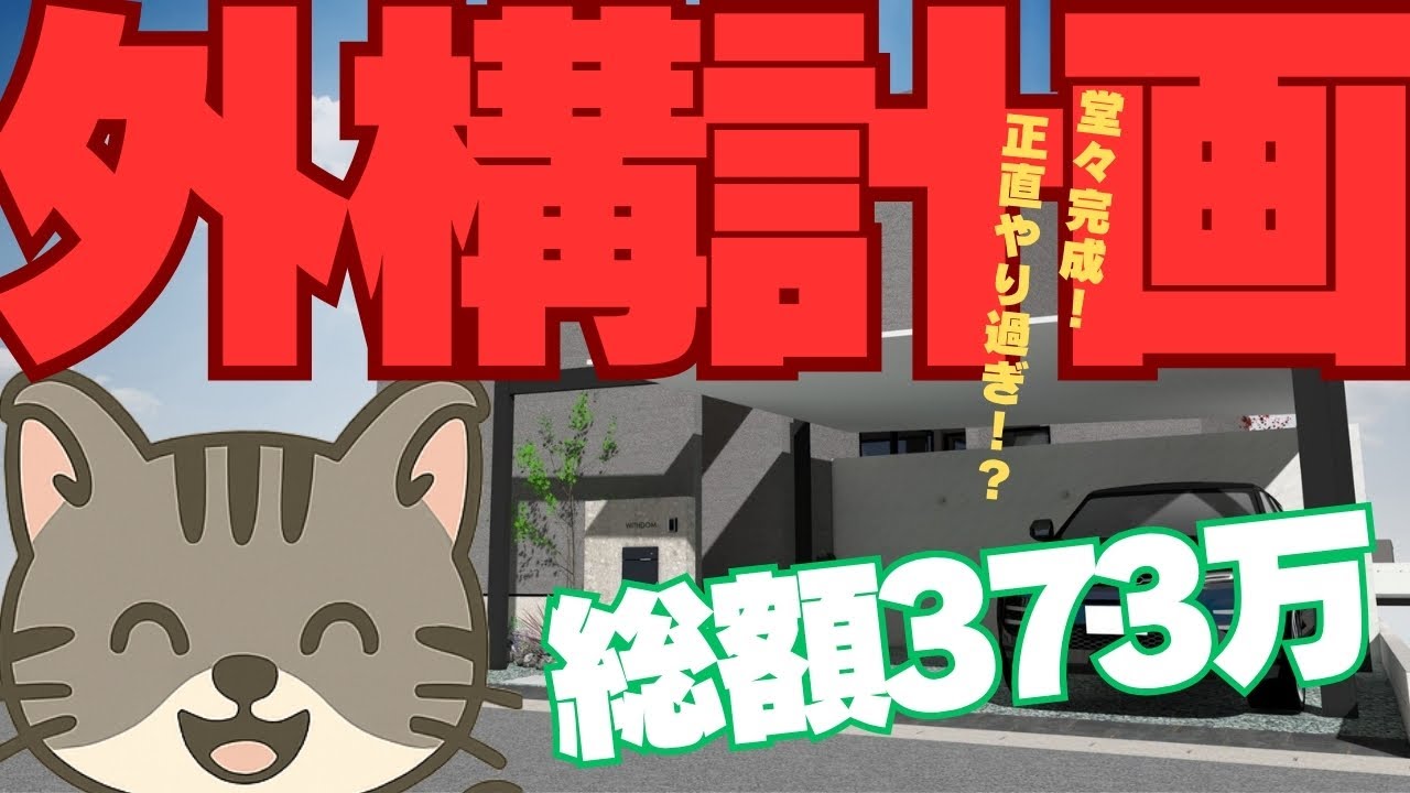 【総額373万】グランドアートウォール×中庭デザインの外構全貌を公開！【注文住宅】【新築一戸建て】【マイホーム】