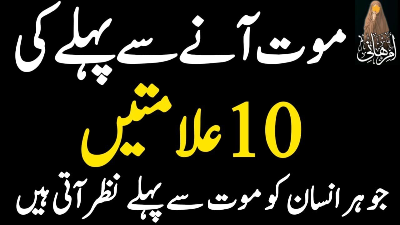 Mout any sy pehly ki 10 nishaniyan ll jo hr insan ko zaror janni chahy hn ll islamic story