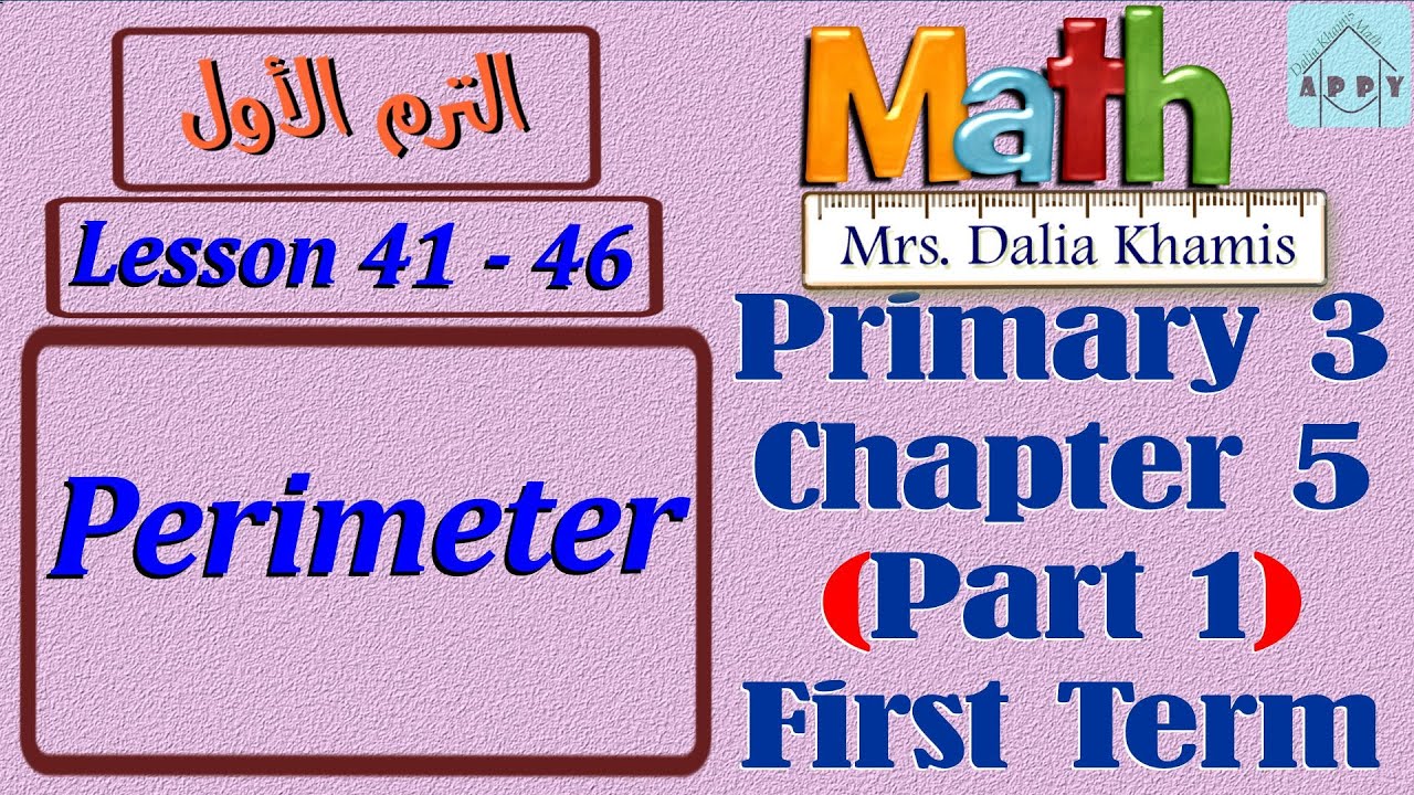 math primary 3 chapter 5 part 1 - Perimeter - شرح المنهج الجديد الصف الثالث الابتدائي