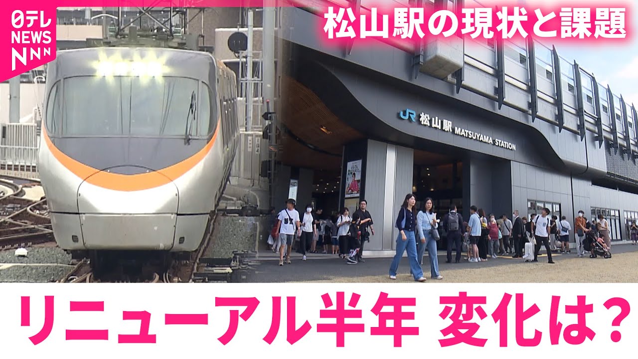 【JR松山駅】利用客も増大！リニューアルから半年 効果と課題　愛媛　NNNセレクション