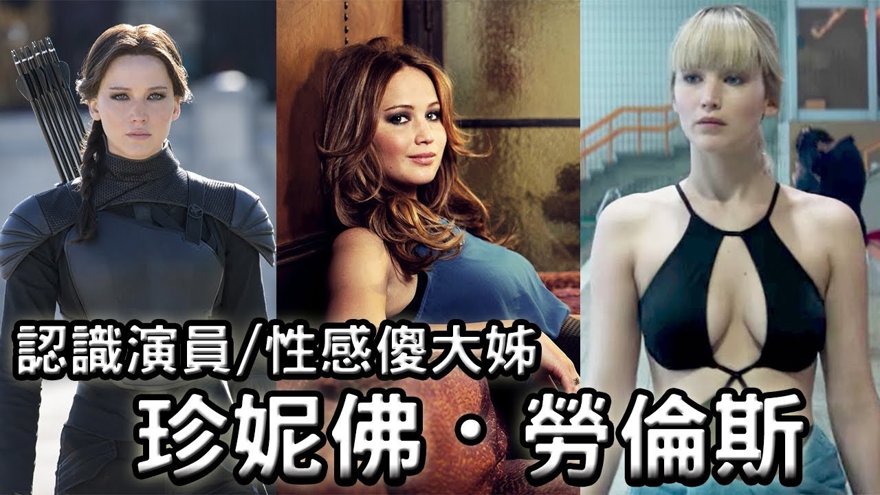 【紅雀演員】性感又致命的俄羅斯間諜，帶你認識珍妮佛・勞倫斯，一口氣看7部電影│紅雀│飢餓遊戲│X戰警│Jennifer Lawrence