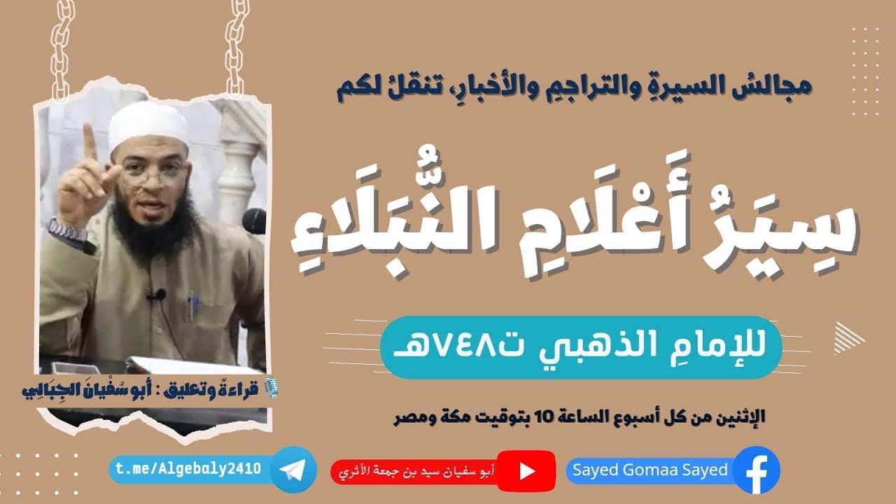 🔲(٢) #سيرُ أعلامِ النبلاء #للذهبي