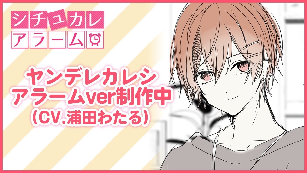 シチュカレアラームに夏月（CV.浦田わたる）を追加いたします！（制作中です）