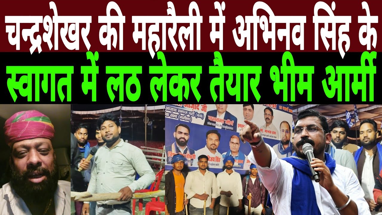 Chandrashekhar Azad की Barabanki Maharally में Abhinav Singh के स्वागत में लठ लेकर तैयार Bhim Army