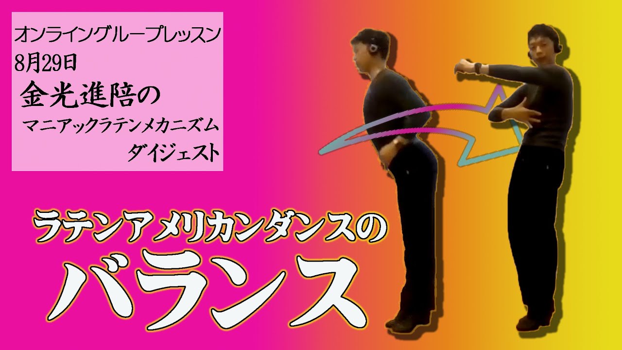 【社交ダンス】ラテンアメリカンダンスのバランスを解説！オンラインレッスンダイジェスト