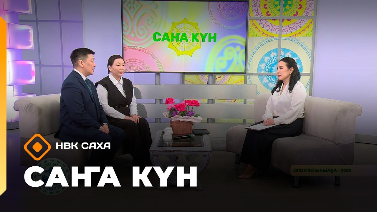 «Саҥа Күн» (06.03.26)